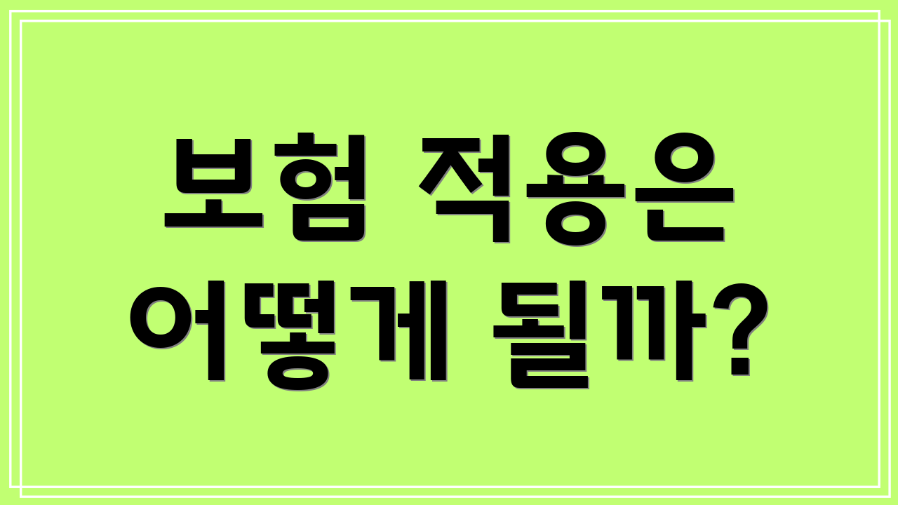 보험 적용은 어떻게 될까?