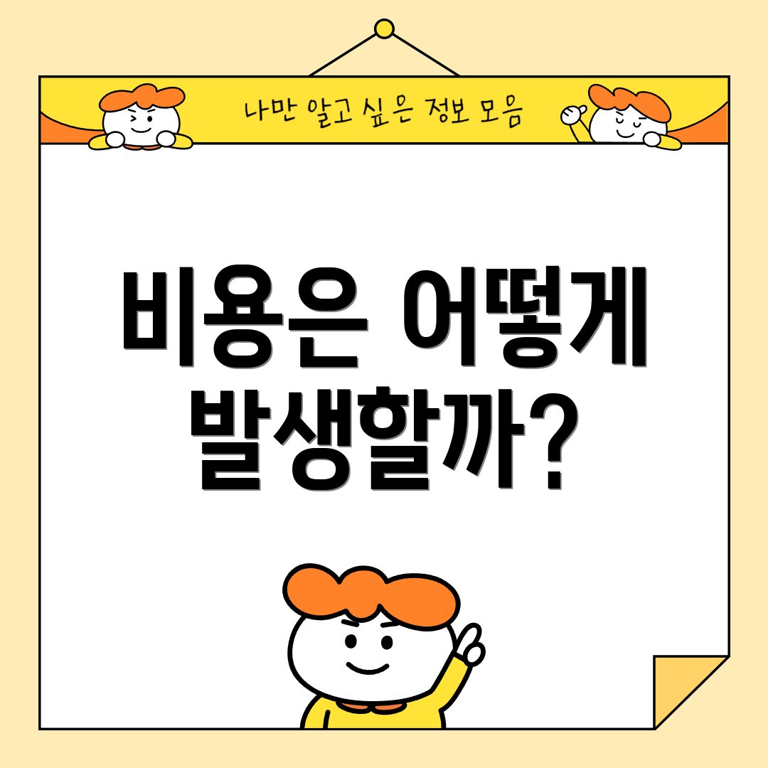 비용은 어떻게 발생할까?