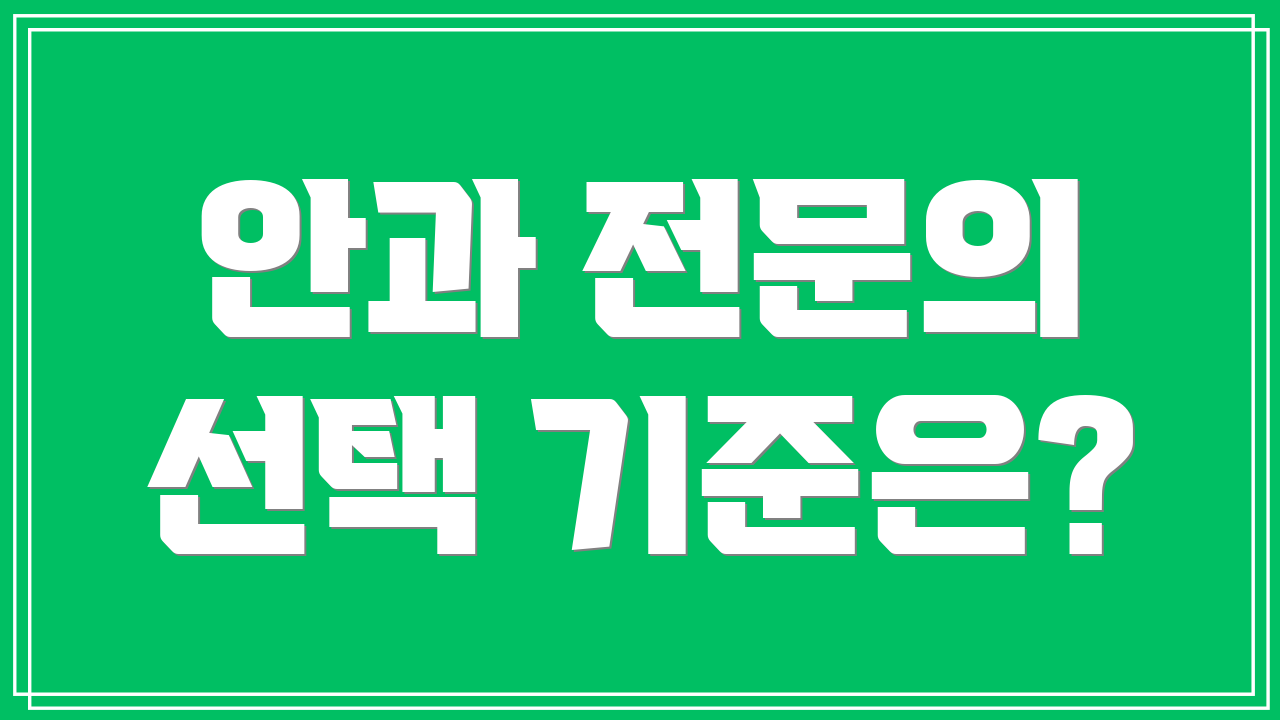 안과 전문의 선택 기준은?