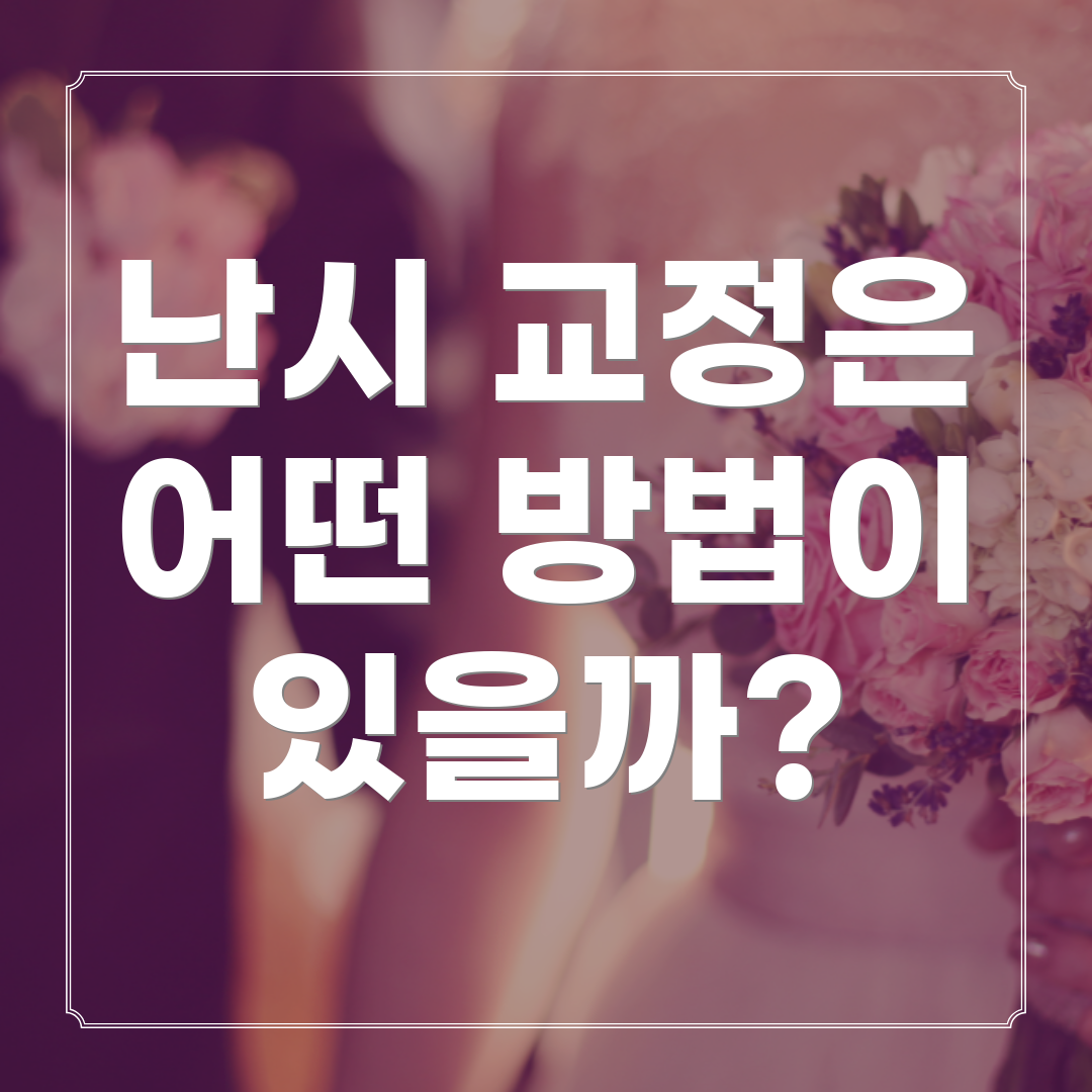 난시 교정은 어떤 방법이 있을까?