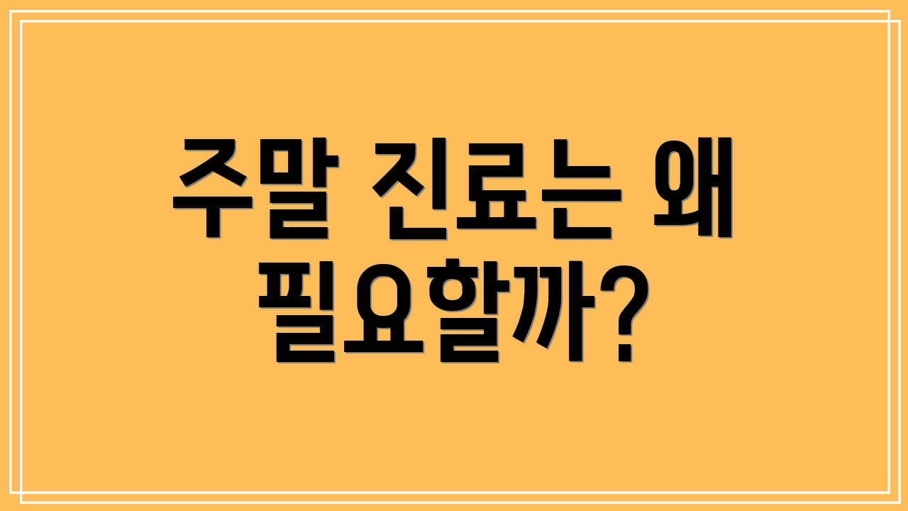 주말 진료는 왜 필요할까?