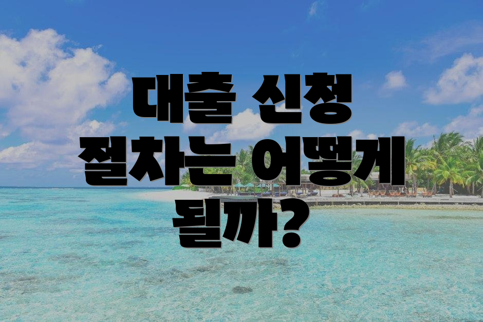 대출 신청 절차는 어떻게 될까?
