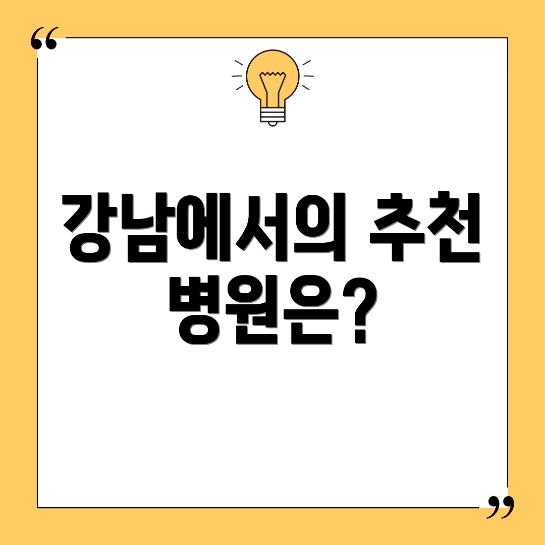 강남에서의 추천 병원은?