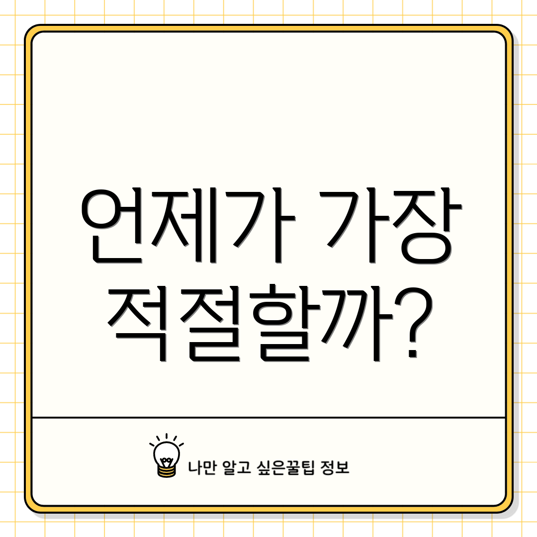 언제가 가장 적절할까?