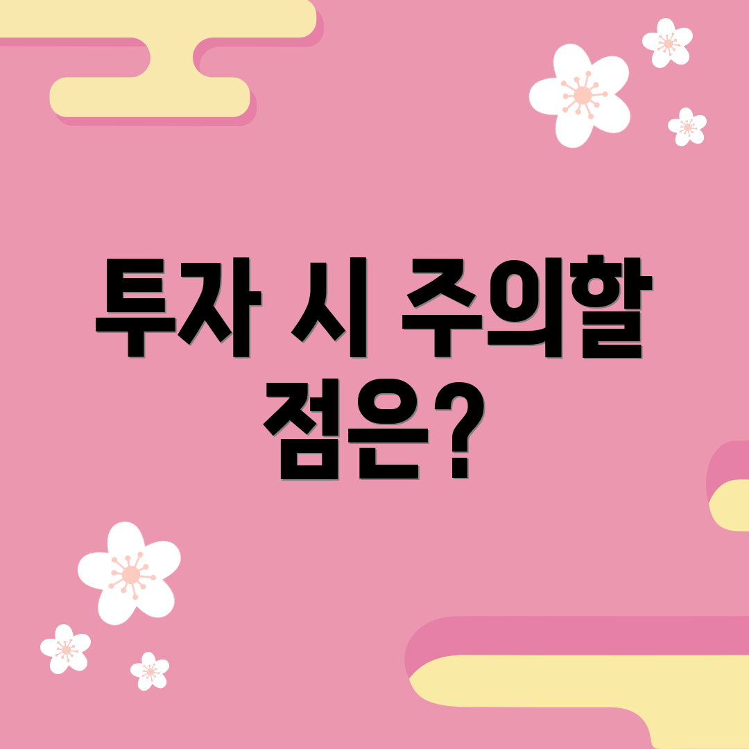 투자 시 주의할 점은?