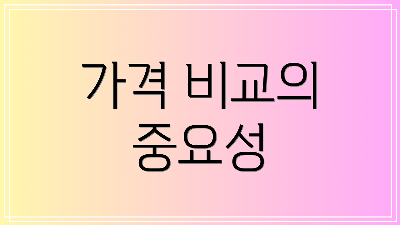 가격 비교의 중요성