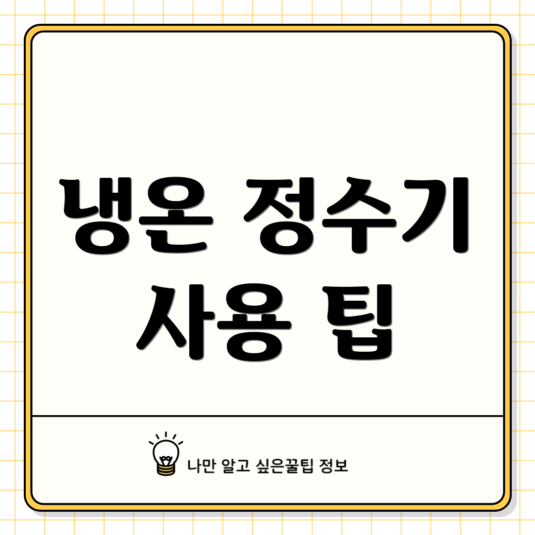 냉온 정수기 사용 팁