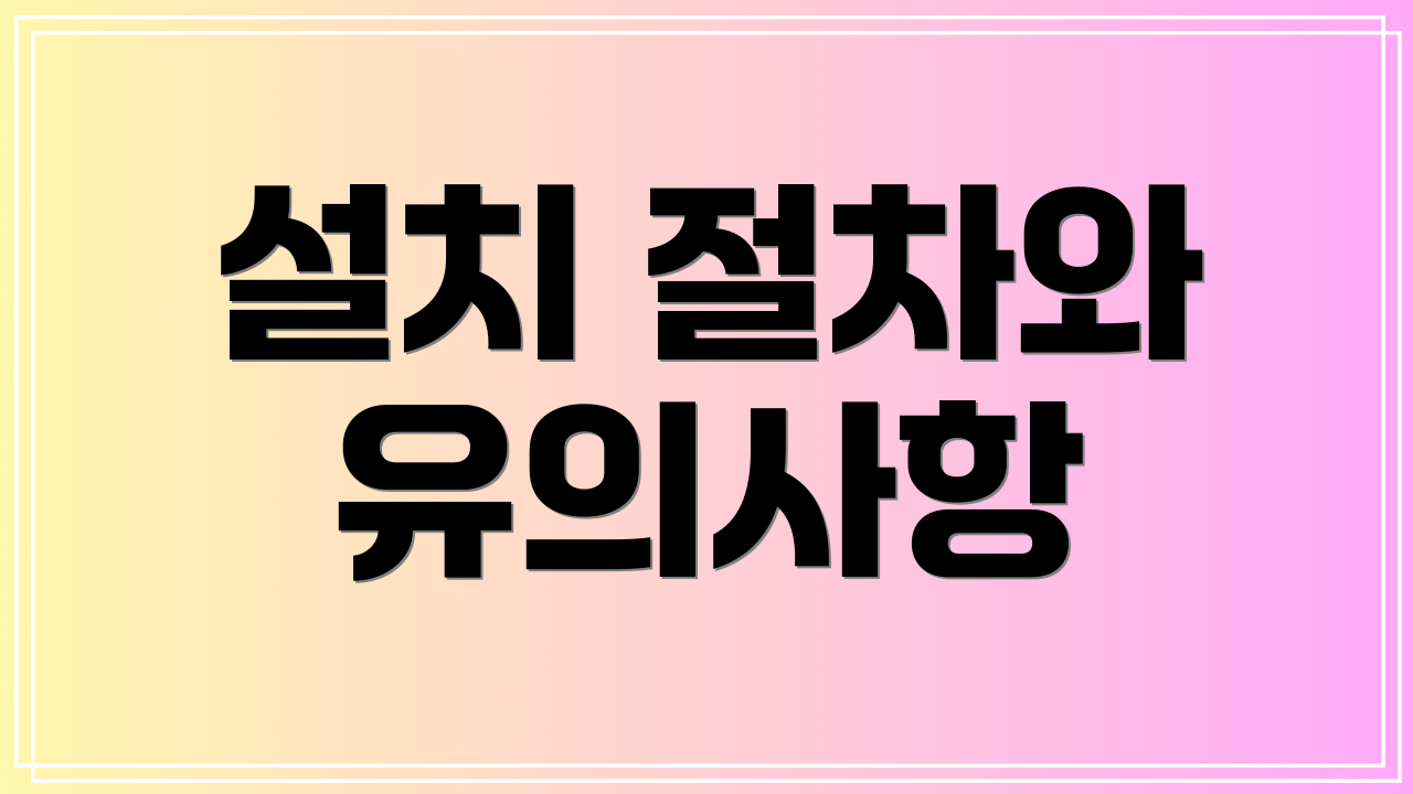 설치 절차와 유의사항