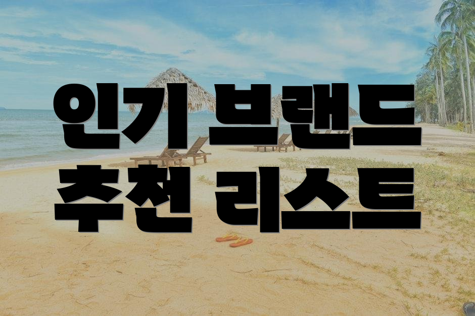 인기 브랜드 추천 리스트
