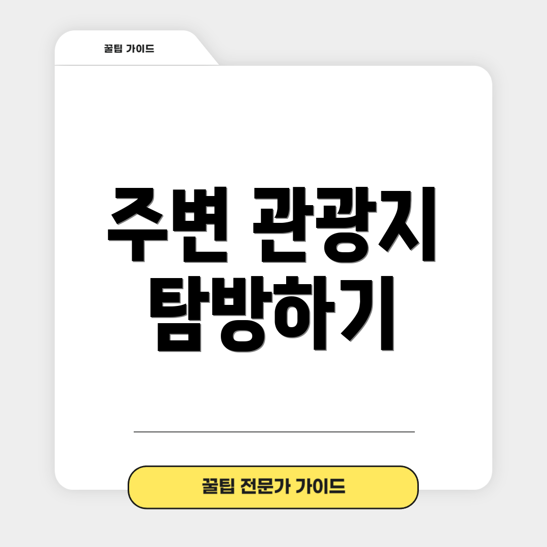 주변 관광지 탐방하기