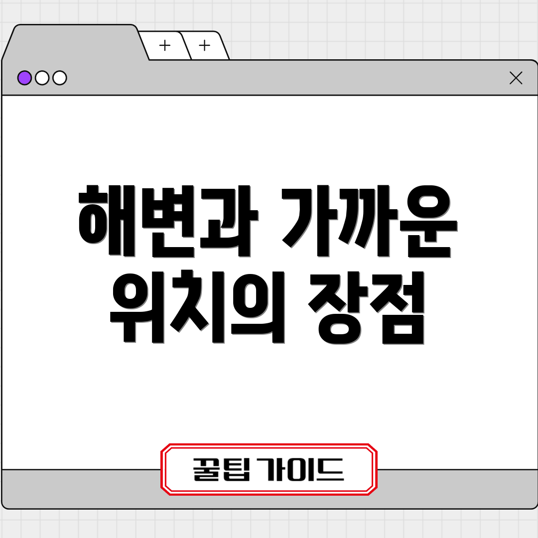 해변과 가까운 위치의 장점