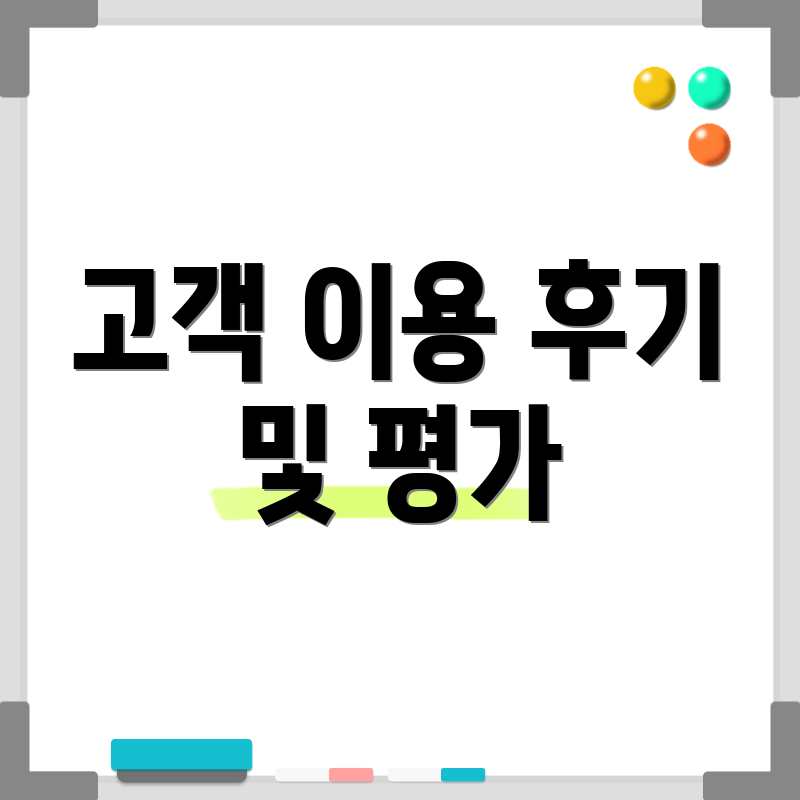 고객 이용 후기 및 평가
