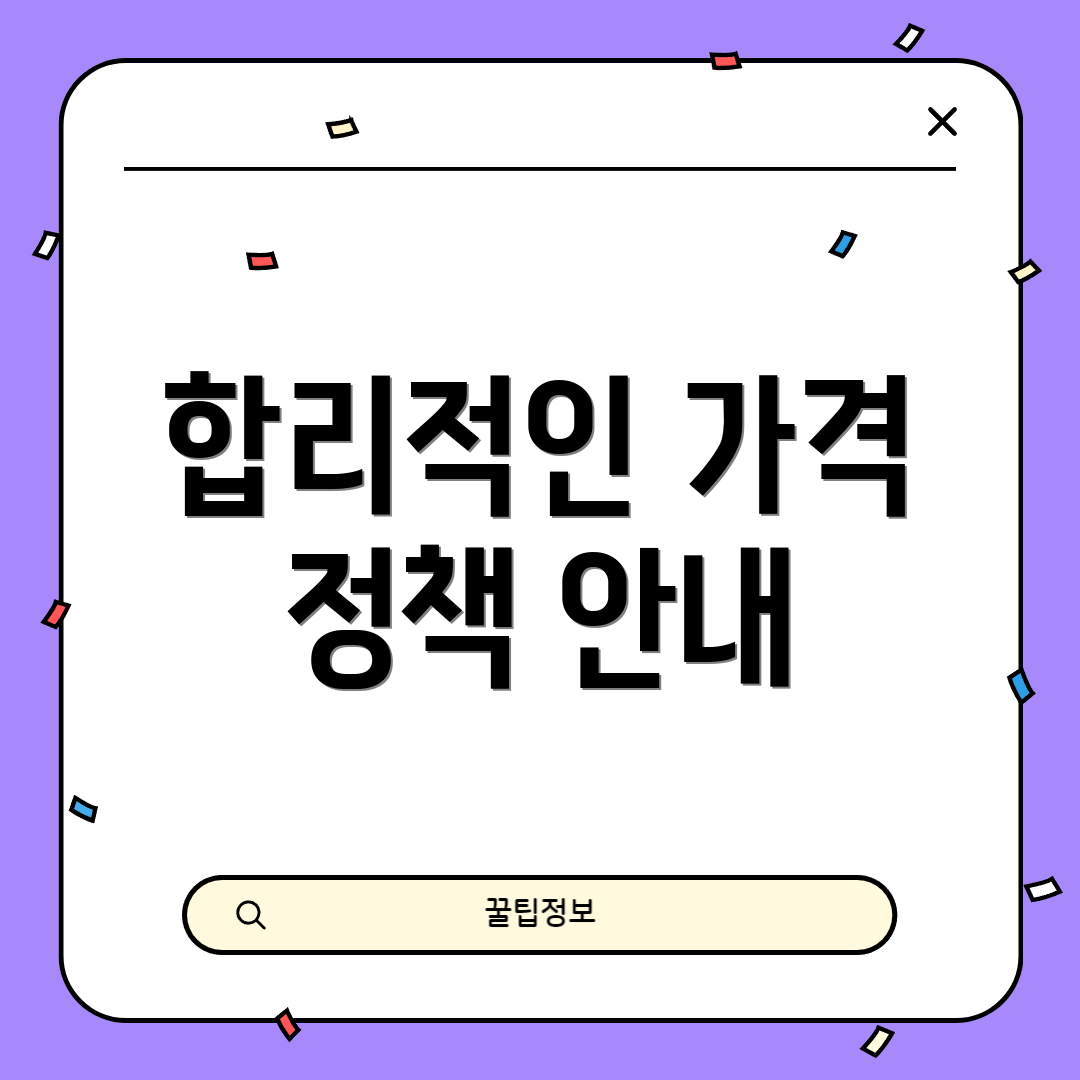 합리적인 가격 정책 안내