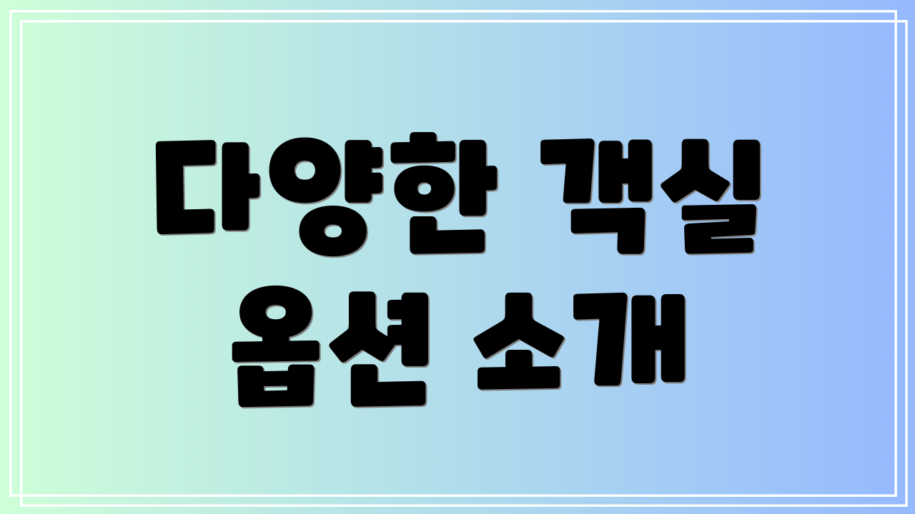 다양한 객실 옵션 소개