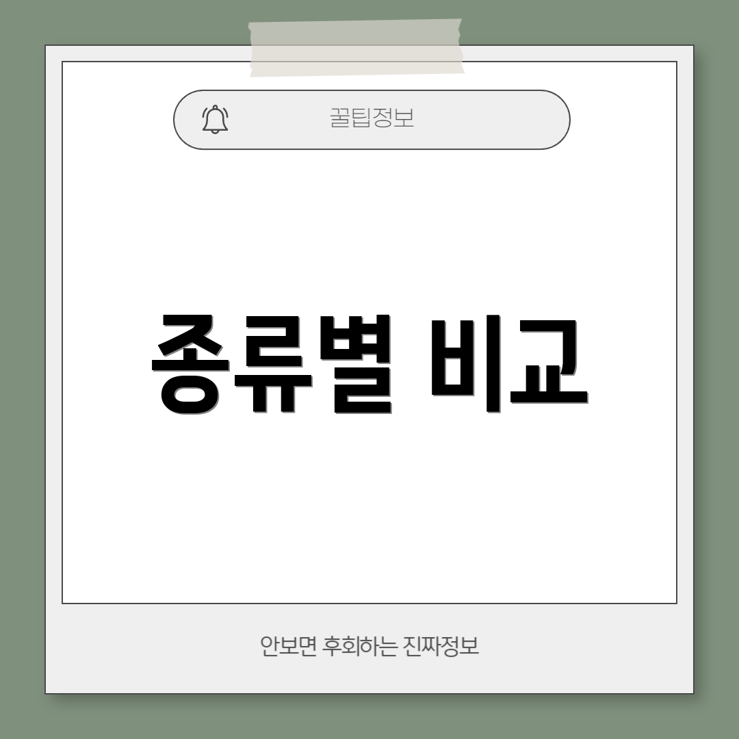 종류별 비교