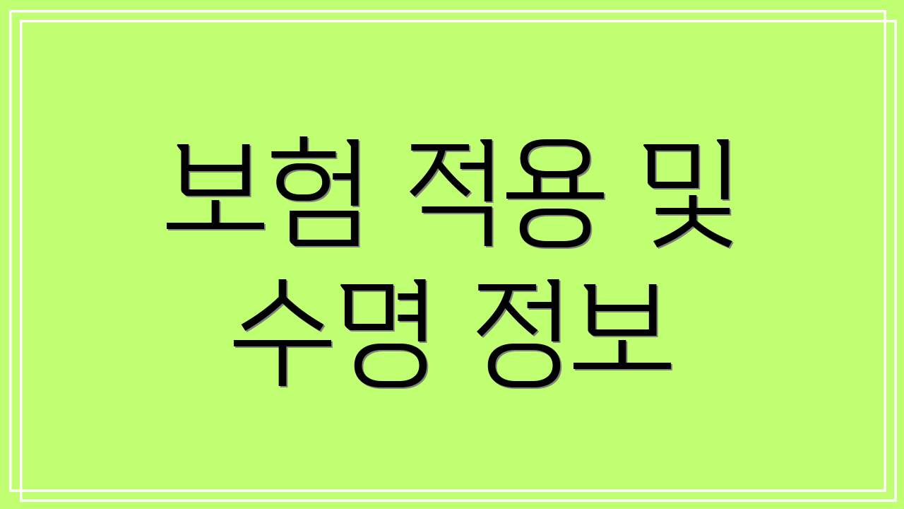 보험 적용 및 수명 정보