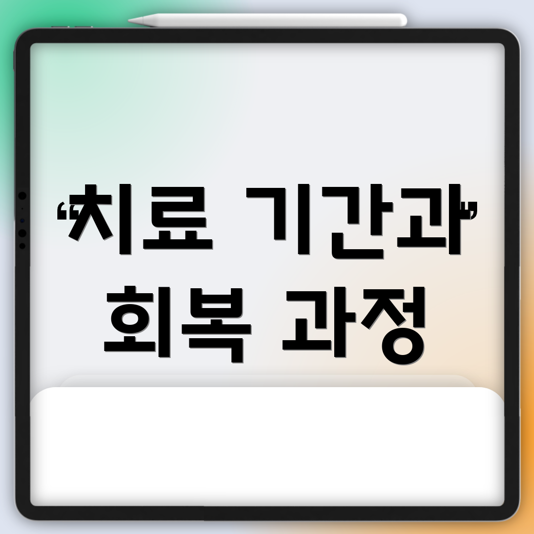 치료 기간과 회복 과정