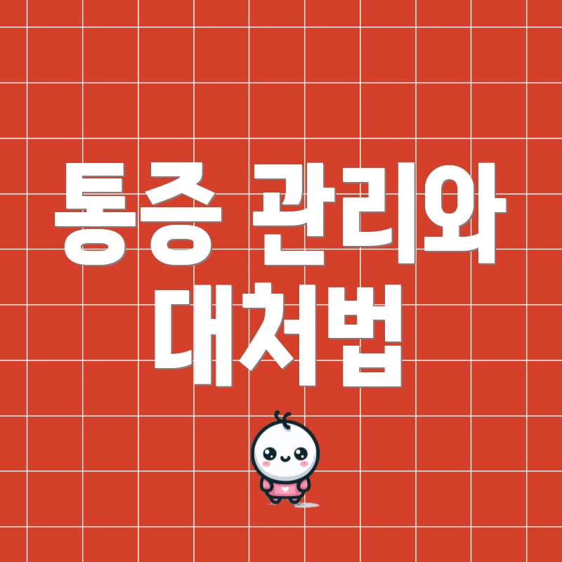 통증 관리와 대처법