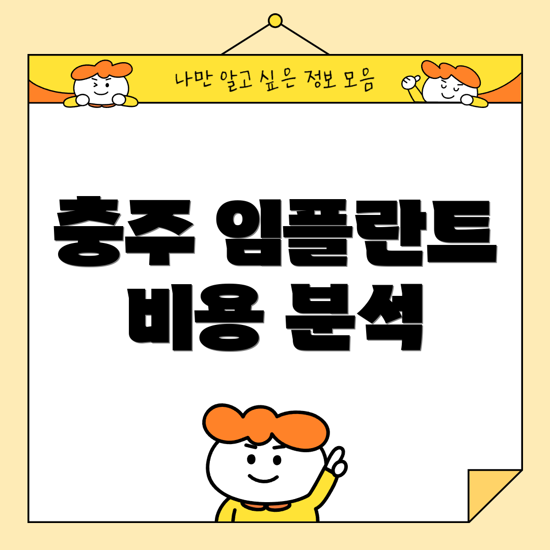충주 임플란트 비용 분석