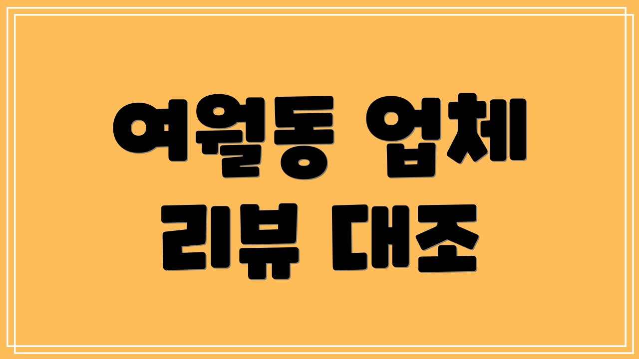 여월동 업체 리뷰 대조