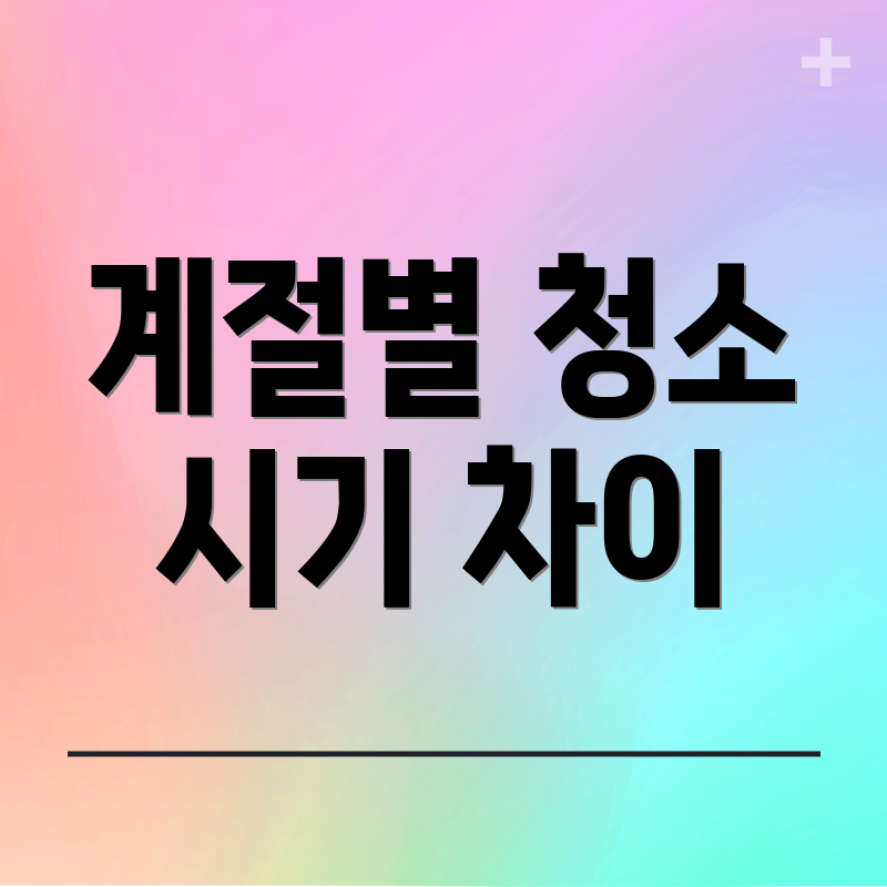 계절별 청소 시기 차이