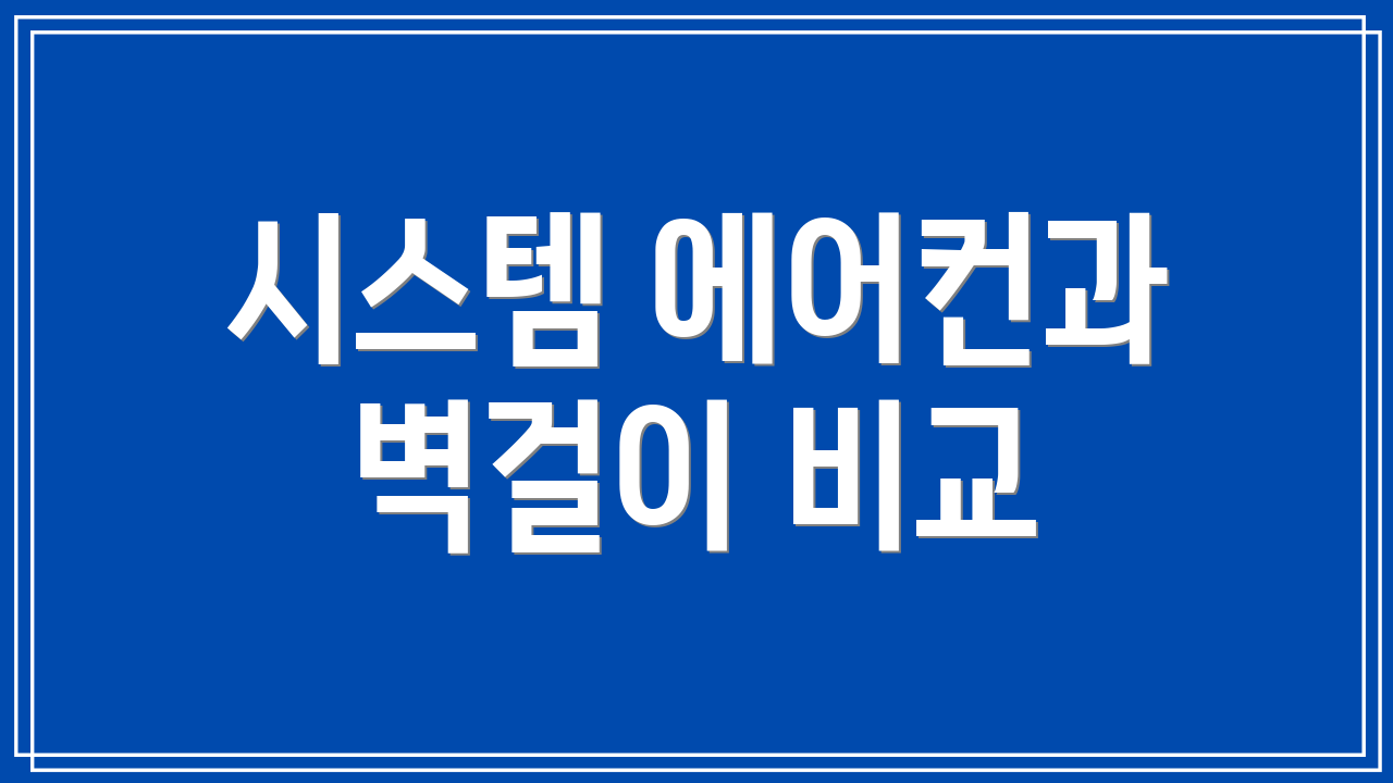 시스템 에어컨과 벽걸이 비교