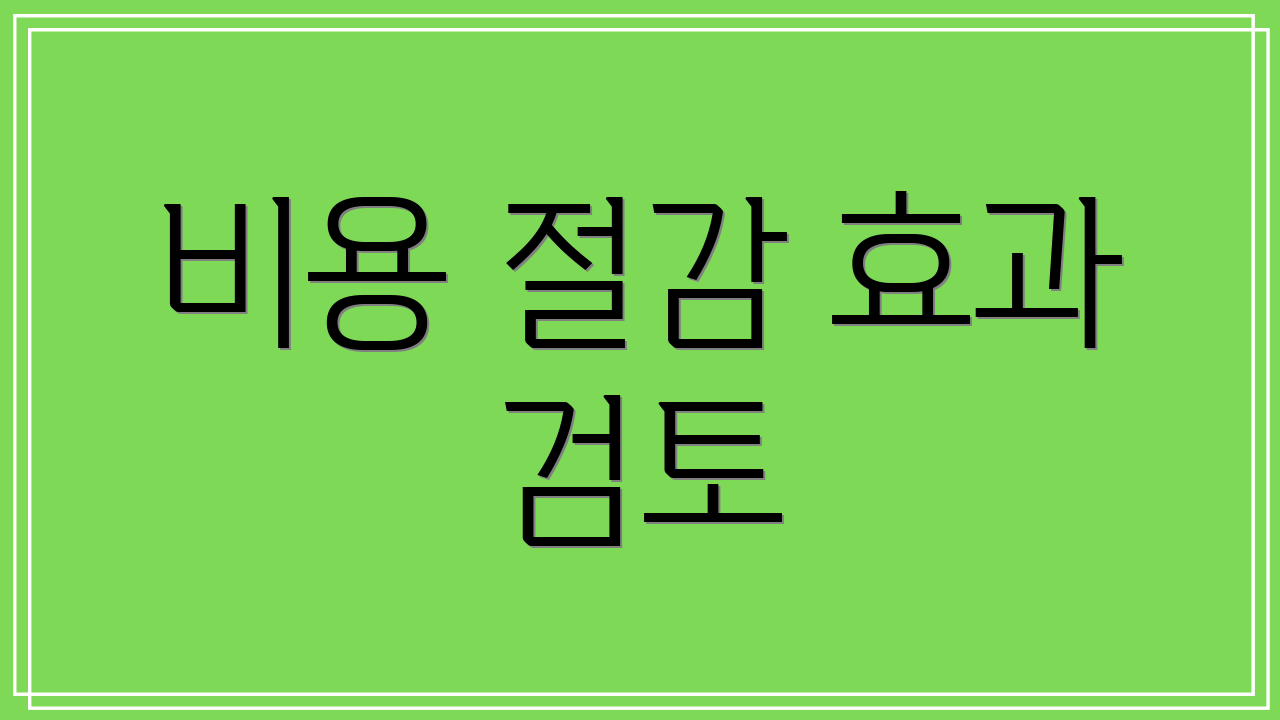 비용 절감 효과 검토