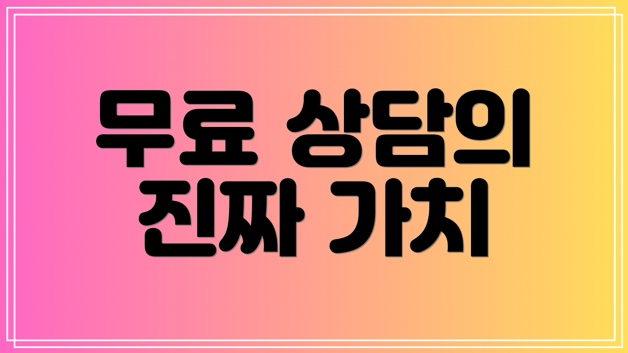 무료 상담의 진짜 가치