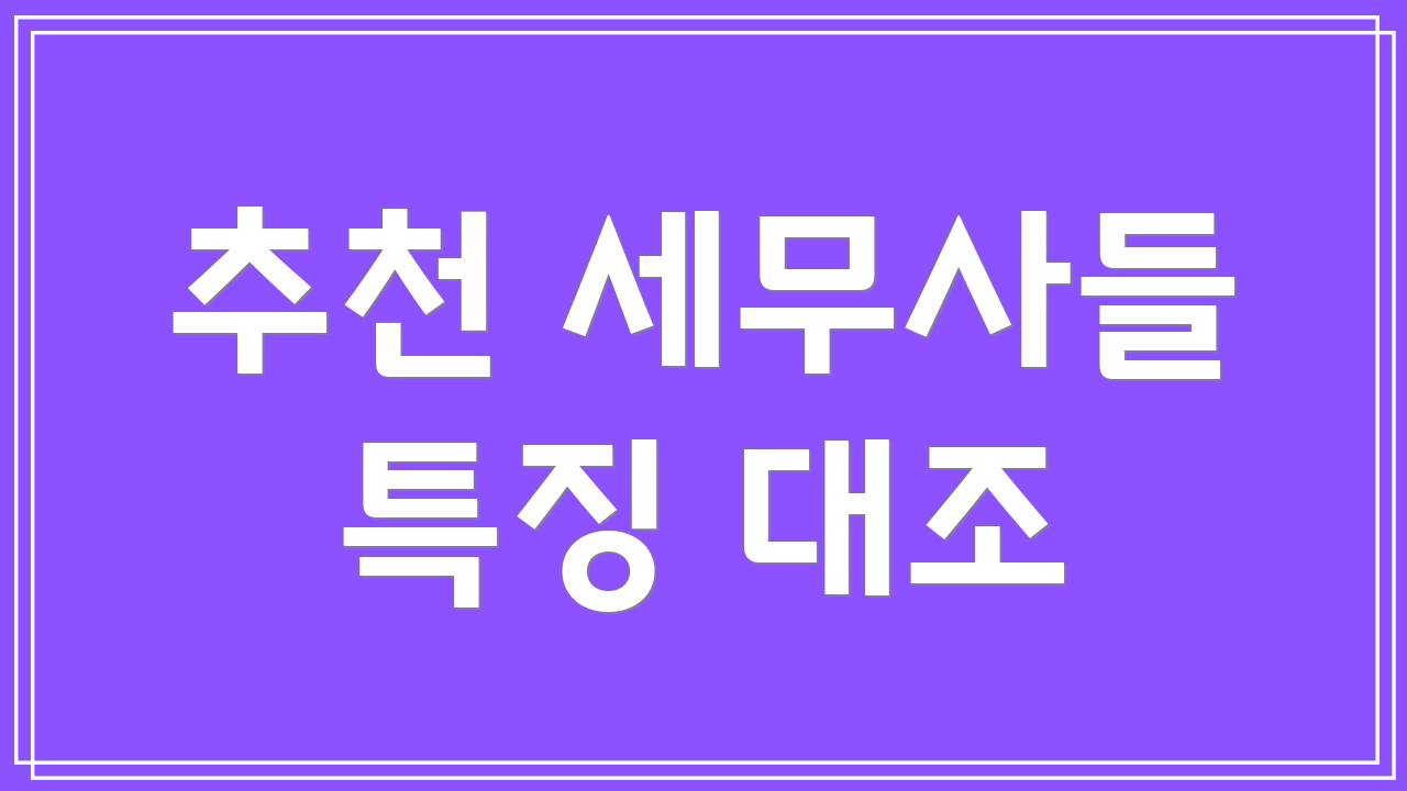추천 세무사들 특징 대조