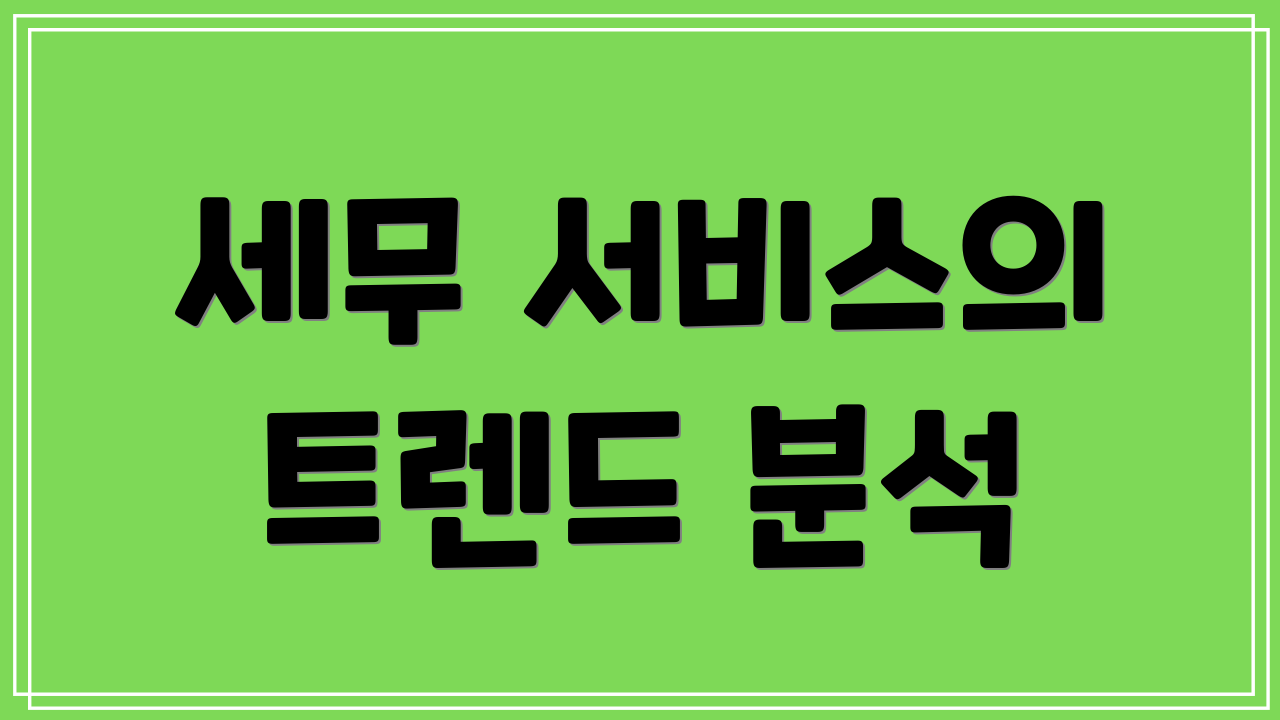 세무 서비스의 트렌드 분석