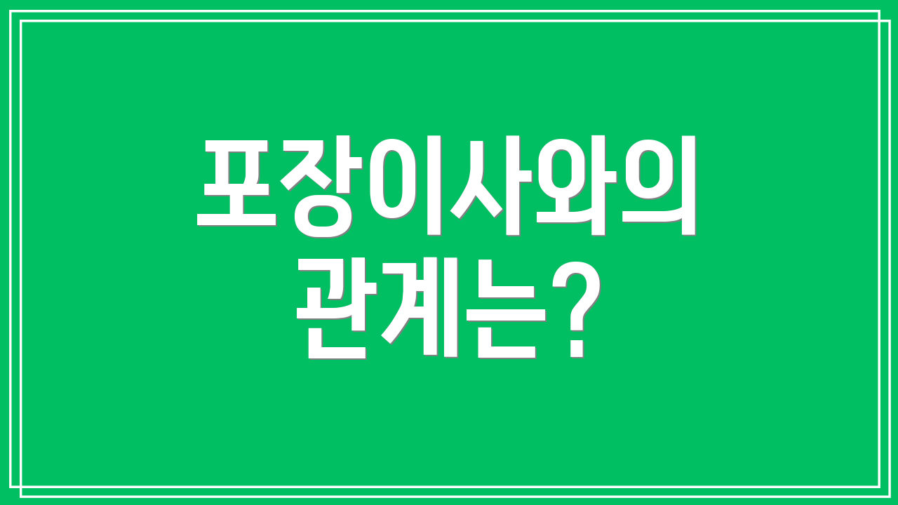 포장이사와의 관계는?