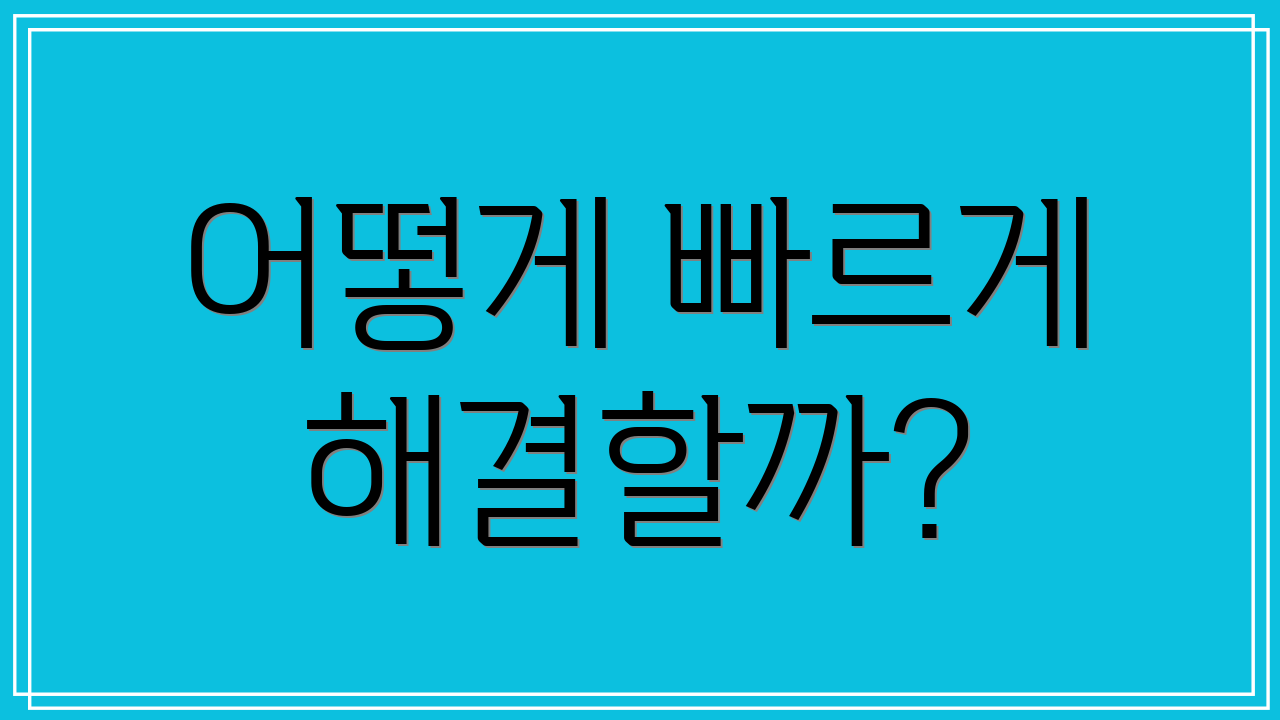 어떻게 빠르게 해결할까?