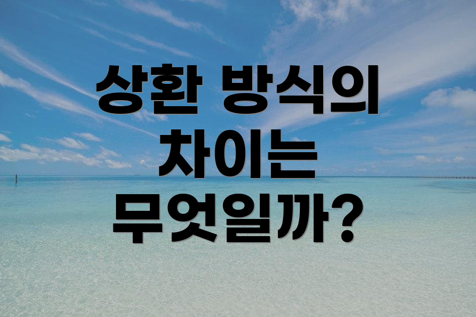 상환 방식의 차이는 무엇일까?