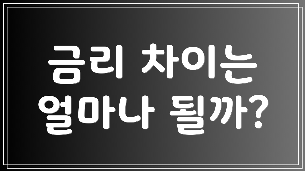 금리 차이는 얼마나 될까?