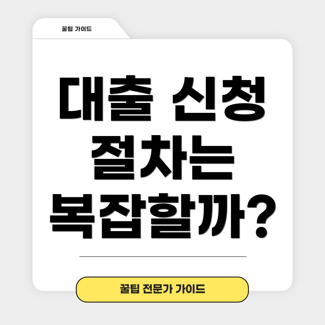 대출 신청 절차는 복잡할까?