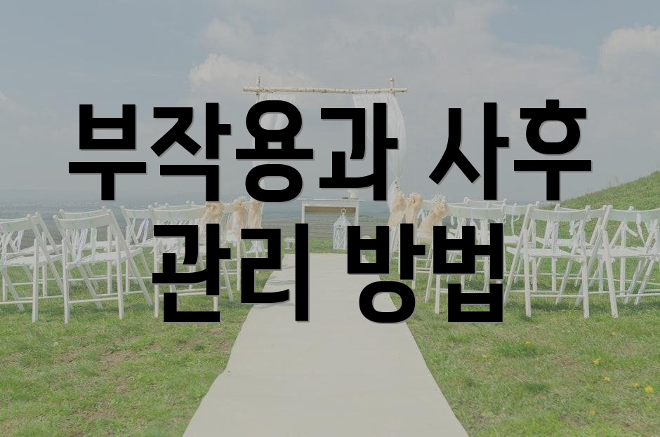 부작용과 사후 관리 방법