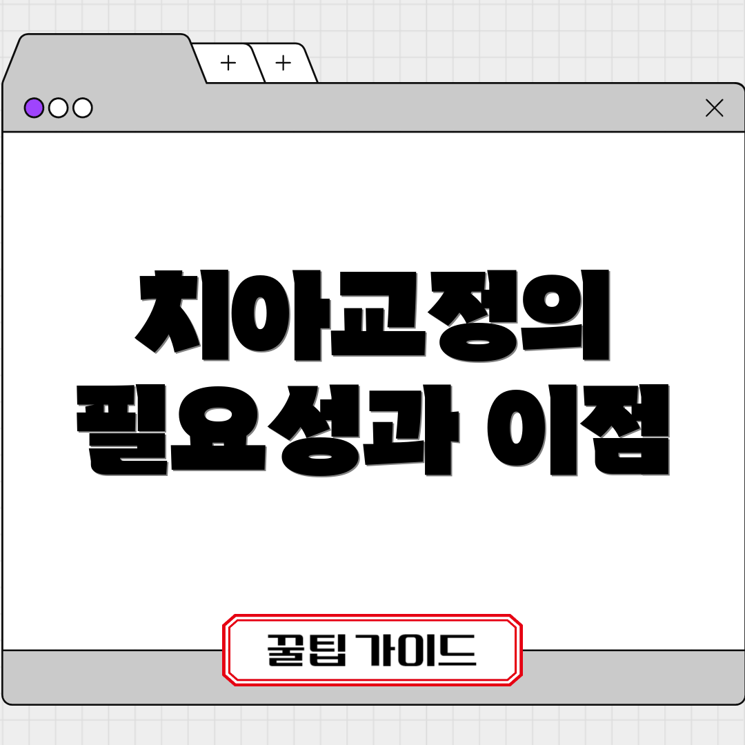 치아교정의 필요성과 이점