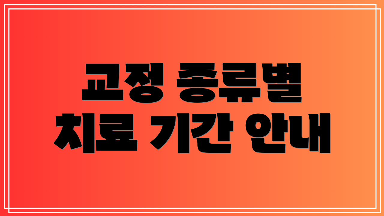 교정 종류별 치료 기간 안내