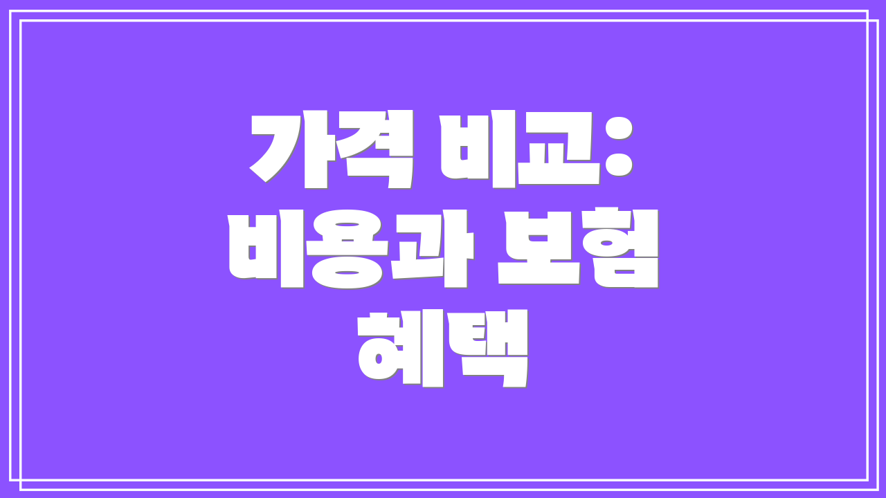 가격 비교: 비용과 보험 혜택