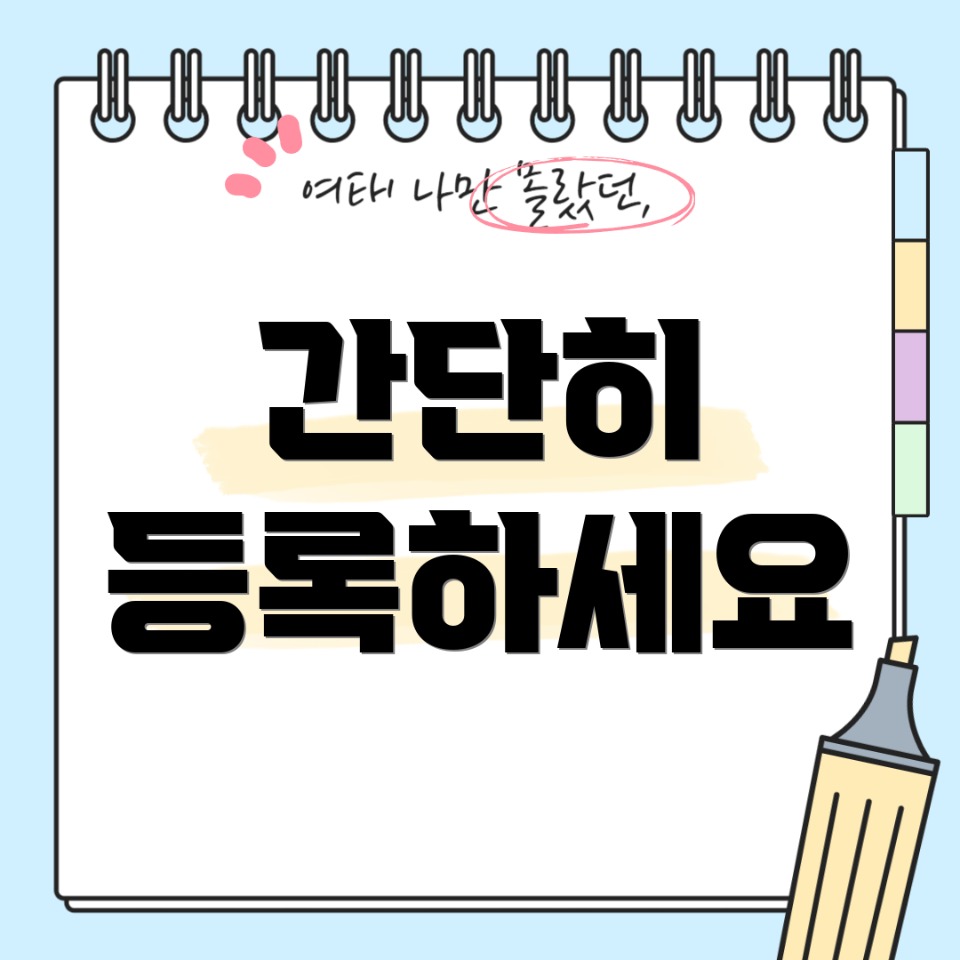간단히 등록하세요