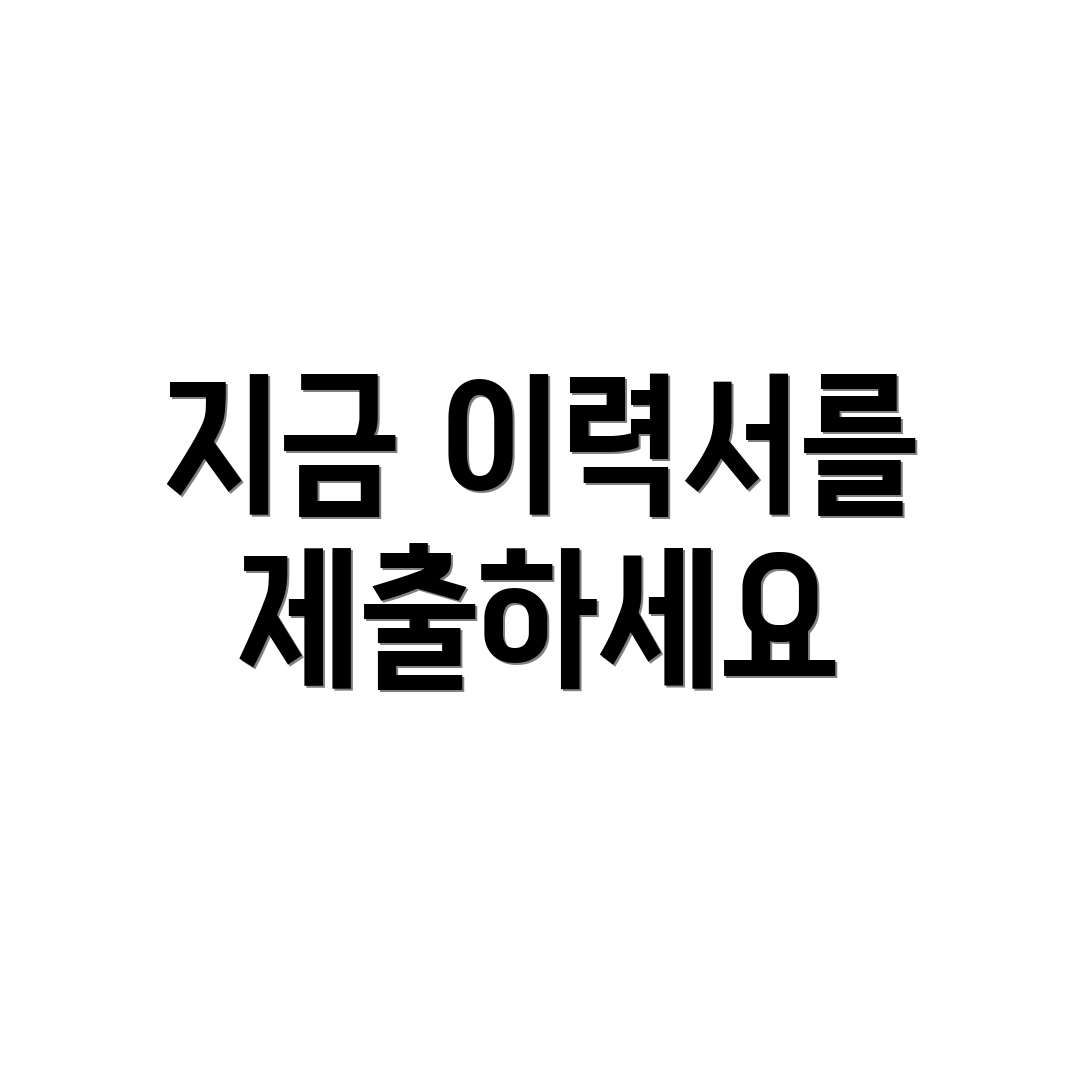 지금 이력서를 제출하세요