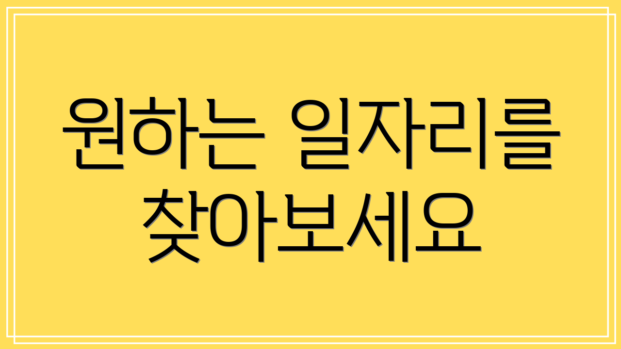 원하는 일자리를 찾아보세요