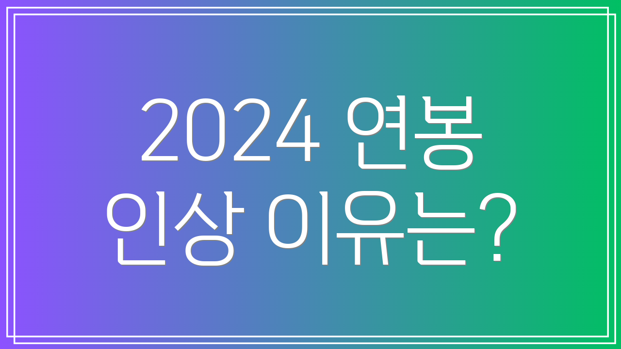 2024 연봉 인상 이유는?