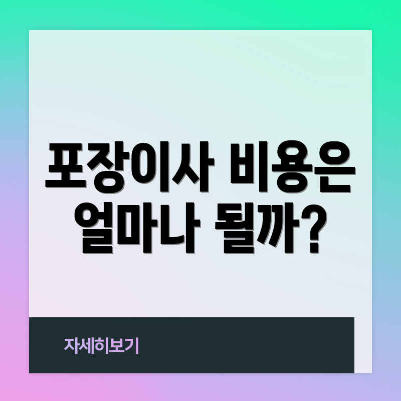 포장이사 비용은 얼마나 될까?