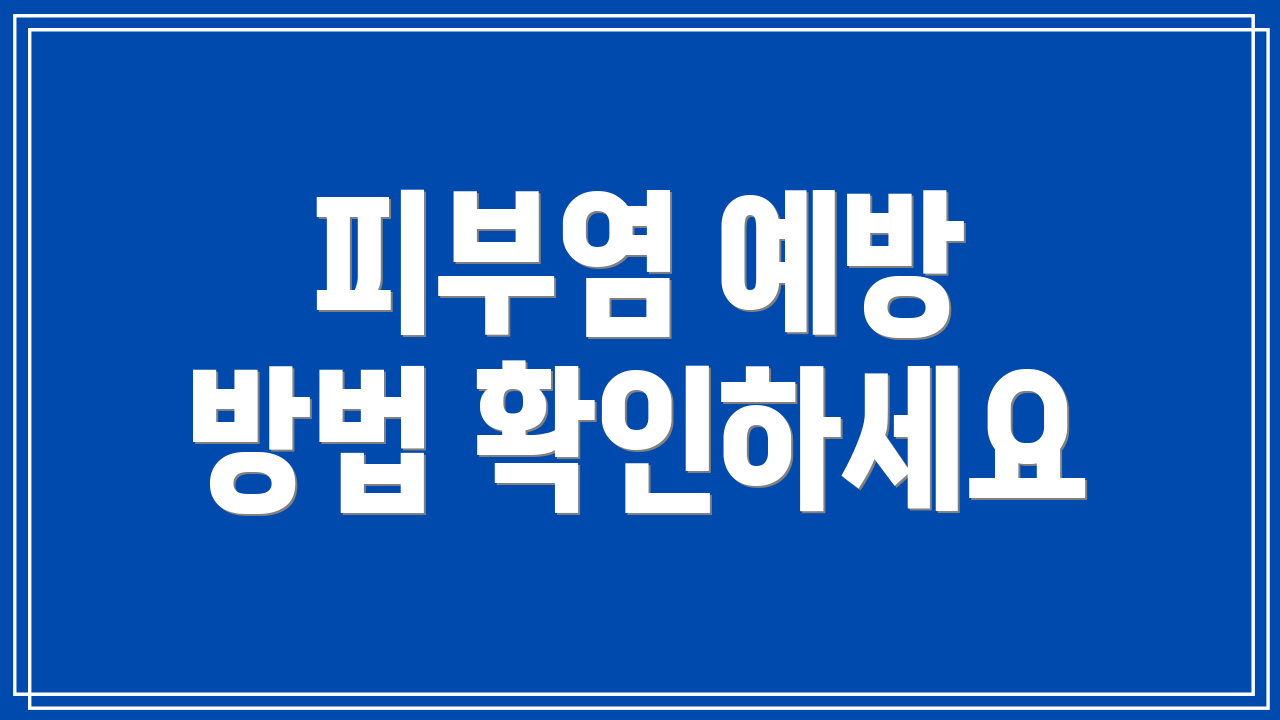 피부염 예방 방법 확인하세요