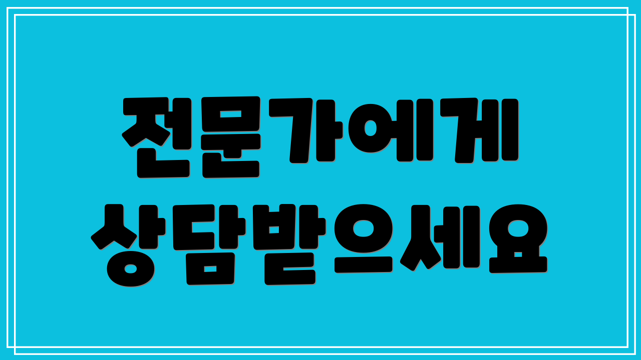 전문가에게 상담받으세요