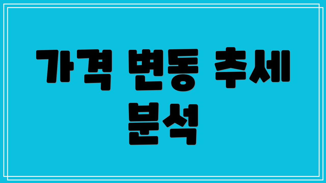 가격 변동 추세 분석