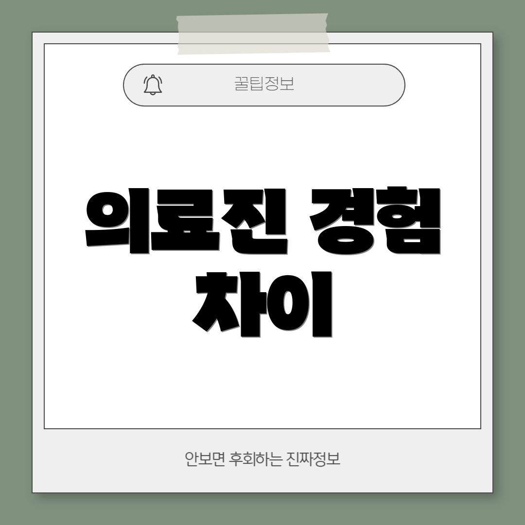 의료진 경험 차이