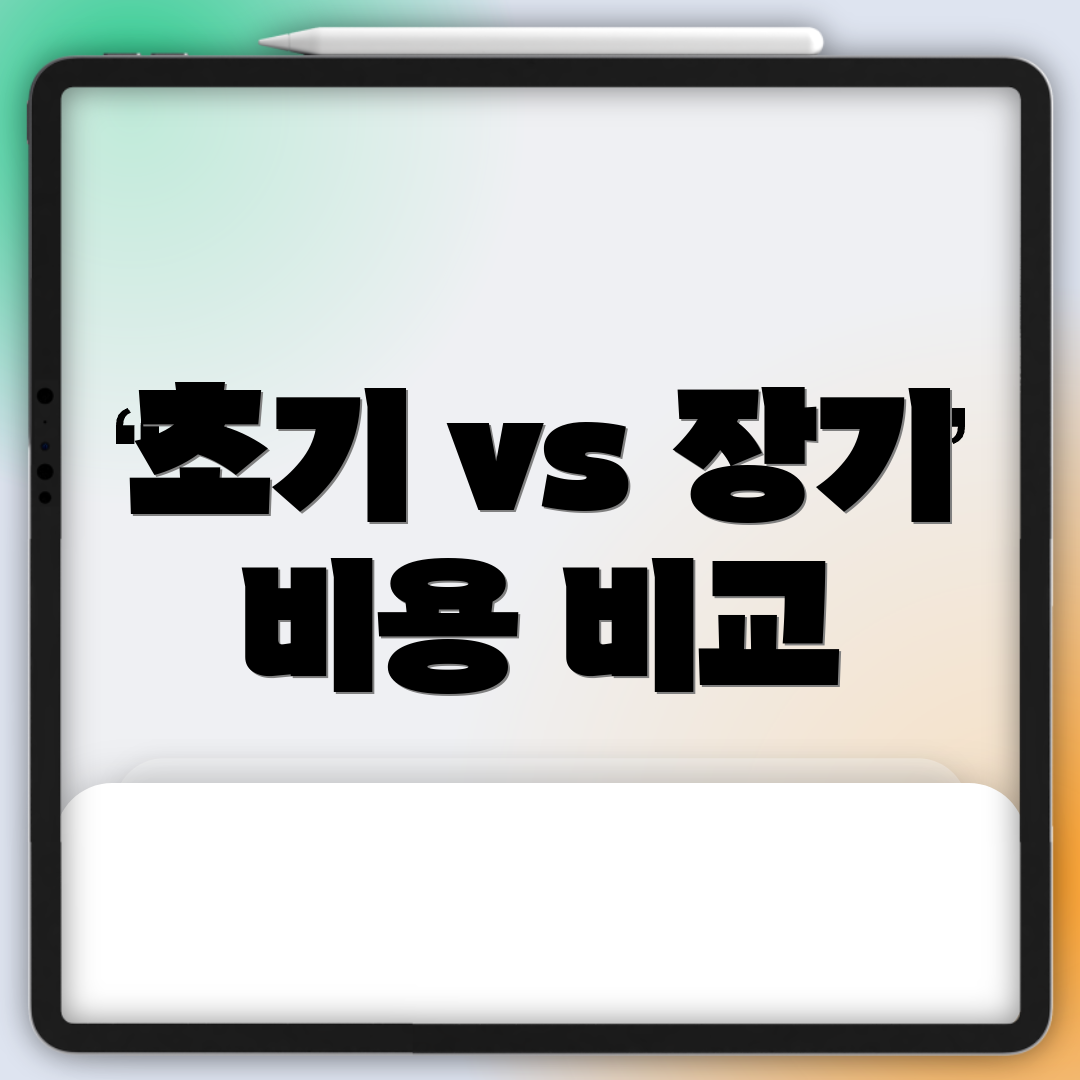 초기 vs 장기 비용 비교