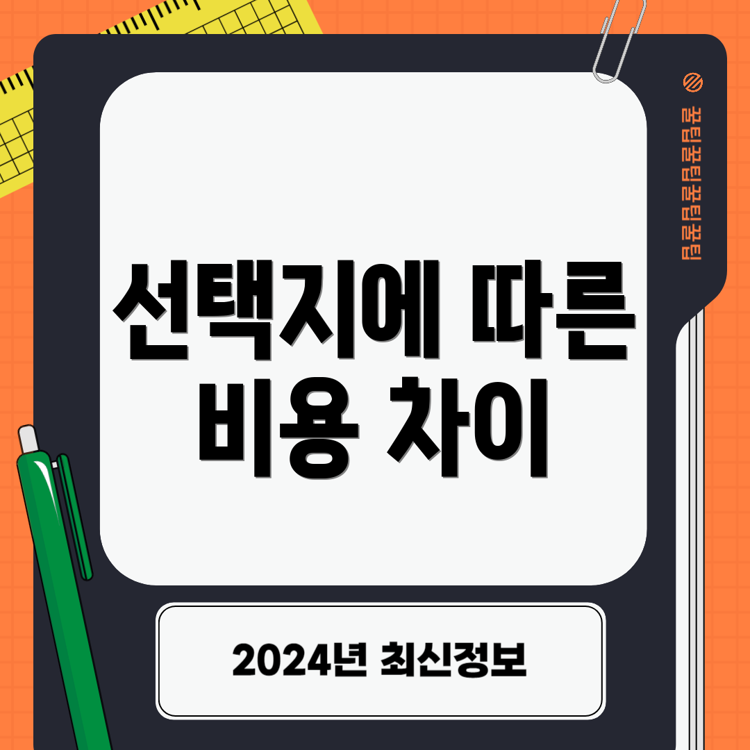 선택지에 따른 비용 차이
